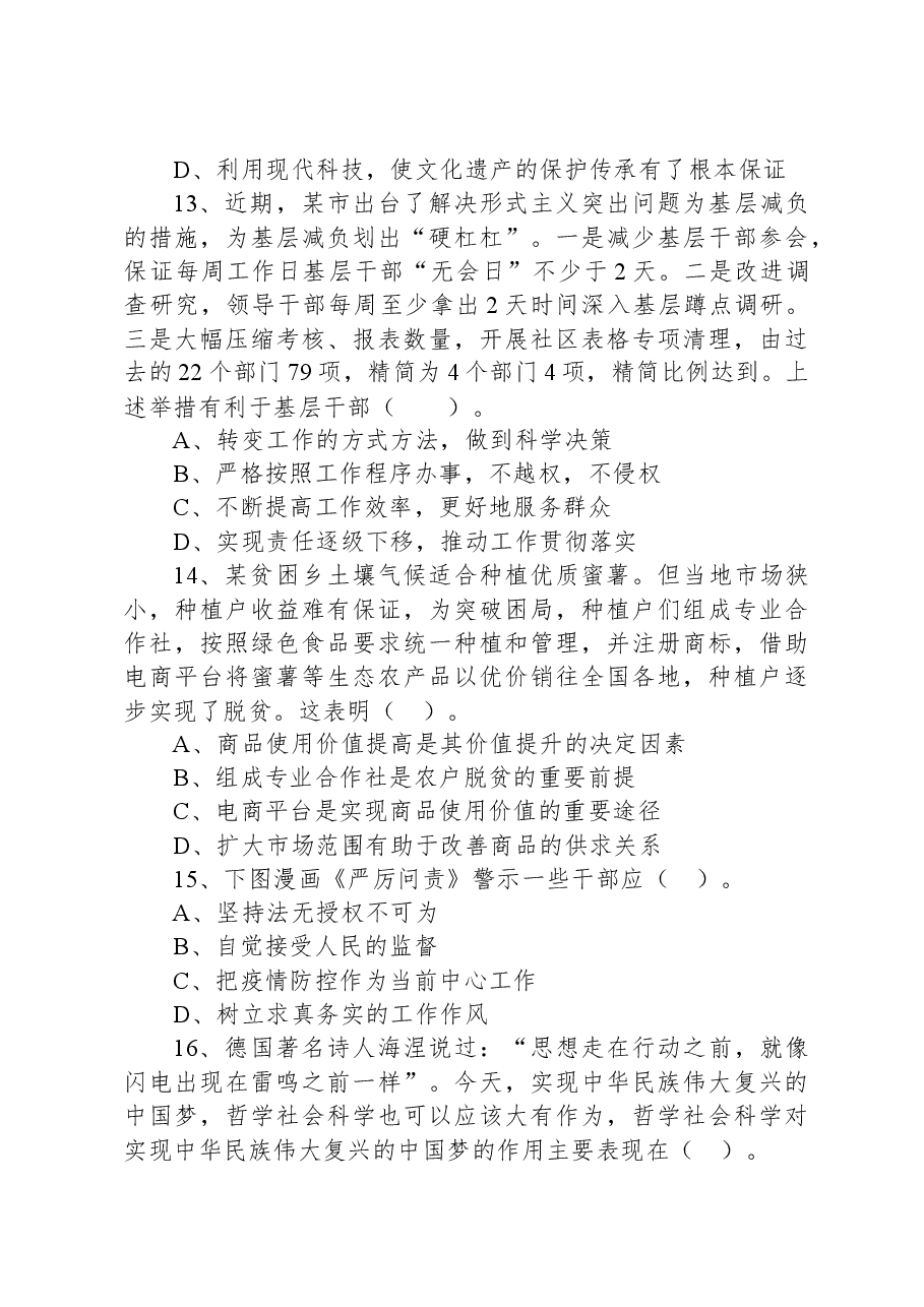2021年7月24日天津市静海区事业单位考试《综合知识》试题.docx,第4页预览