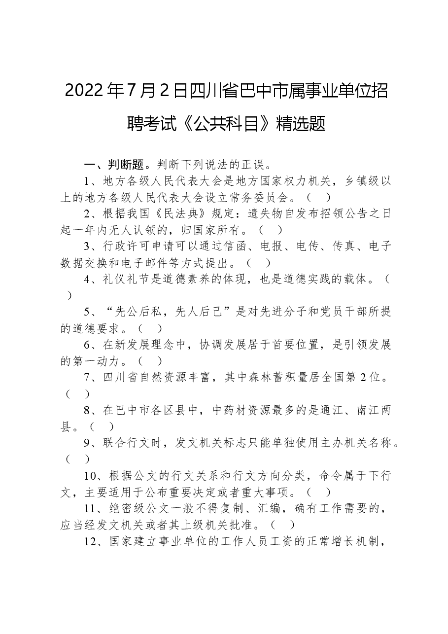 2022年7月2日四川省巴中市属事业单位招聘考试《公共科目》精选题.docx,第1页预览