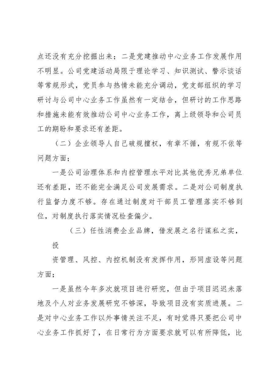 五粮春专题民主生活会个人发言提纲.docx,第2页预览