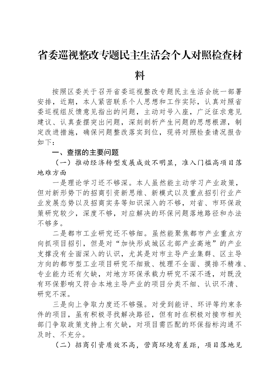 省委巡视整改专题民主生活会个人对照检查材料.docx,第1页预览