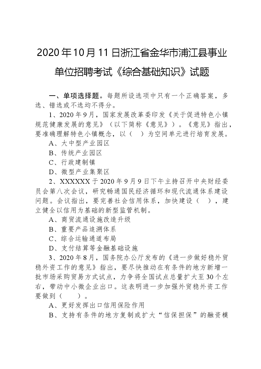 2020年10月11日浙江省金华市浦江县事业单位招聘考试+《综合基础知识》试题.docx，第1页预览