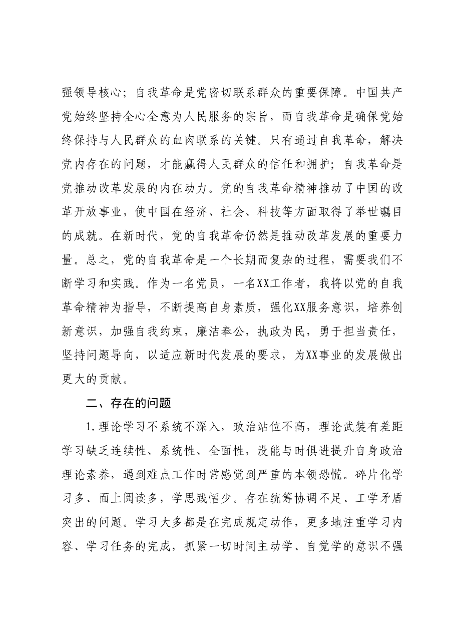 班子成员主题教育自我革命第四专题研讨材料.docx，第2页预览