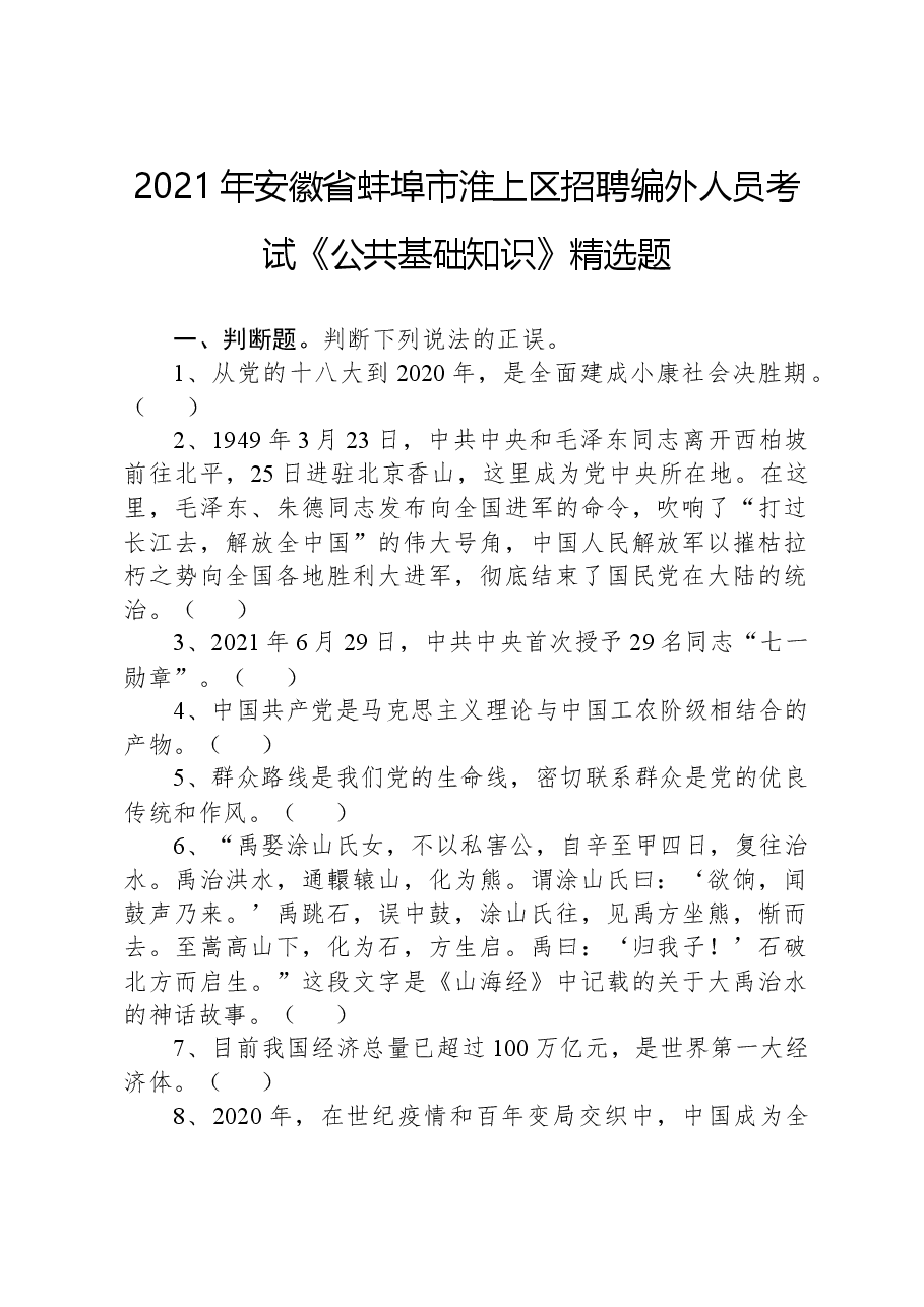 2021年安徽省蚌埠市淮上区招聘编外人员考试《公共基础知识》精选题.docx,第1页预览