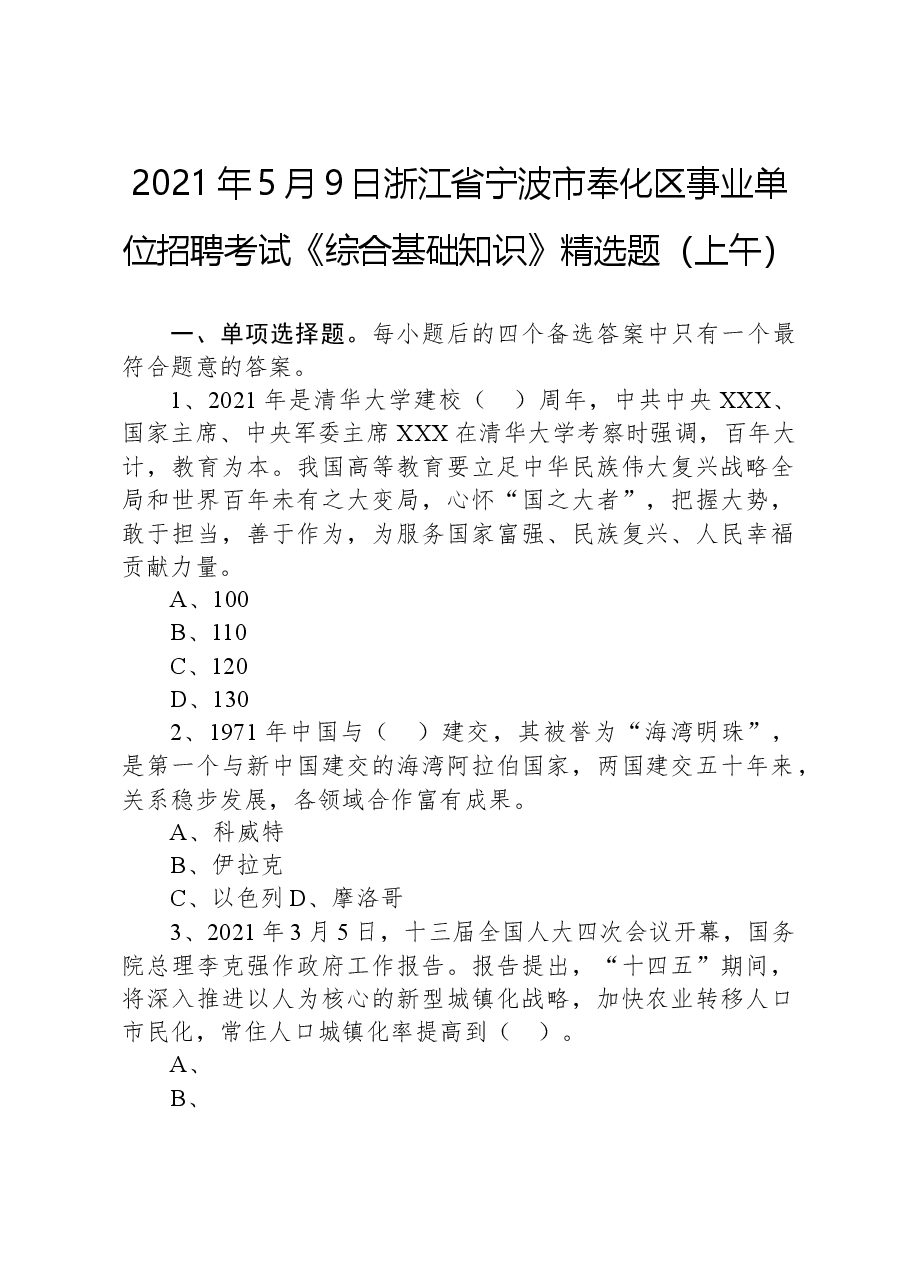 2021年5月9日浙江省宁波市奉化区事业单位招聘考试《综合基础知识》精选题(上午).docx,第1页预览