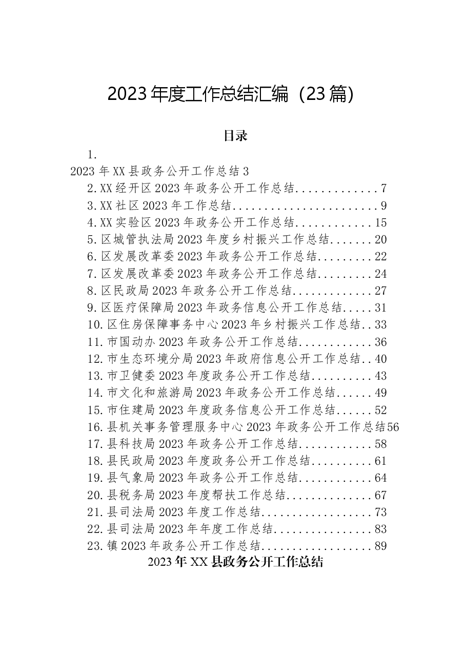 (23篇)2023年度工作总结汇编.docx,第1页预览