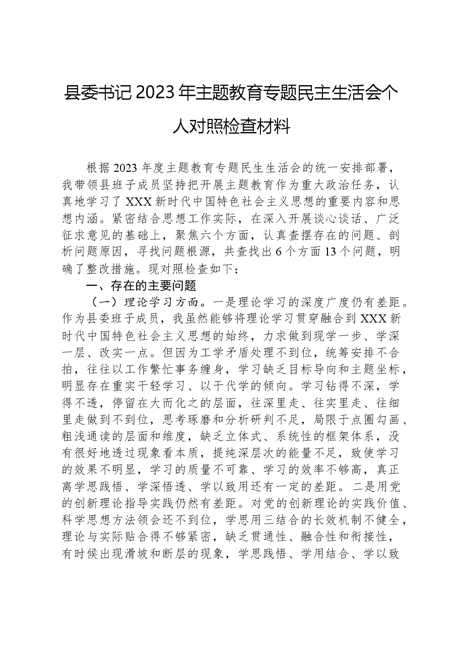 县委书记2023年主题教育专题民主生活会个人对照检查材料.docx,第1页预览