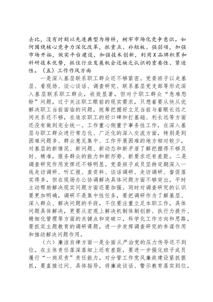 国企党委2023年度主题教育专题民主生活会领导班子对照检查材料.docx,第4页预览