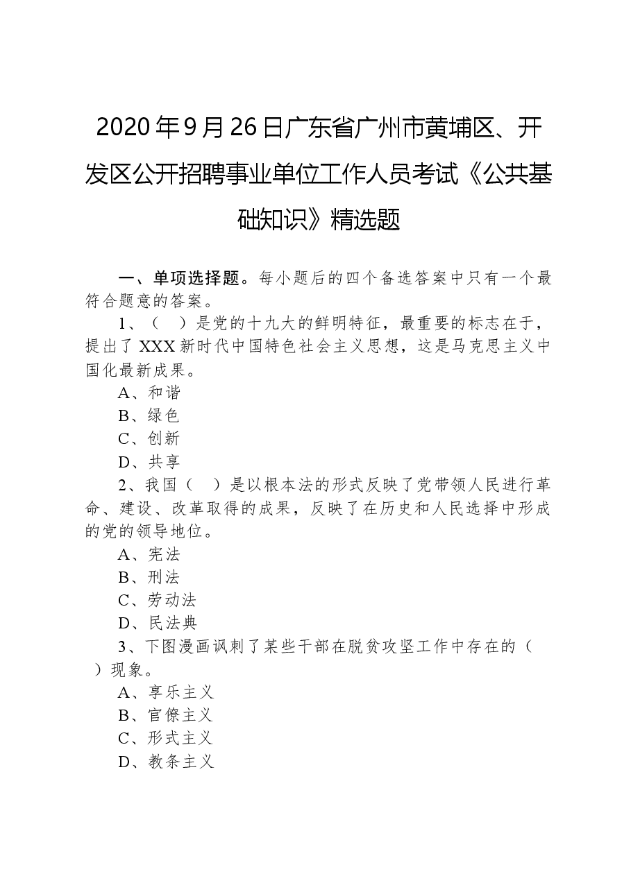 2020年9月26日广东省广州市黄埔区、开发区公开招聘事业单位工作人员考试《公共基础知识》精选题.docx,第1页预览