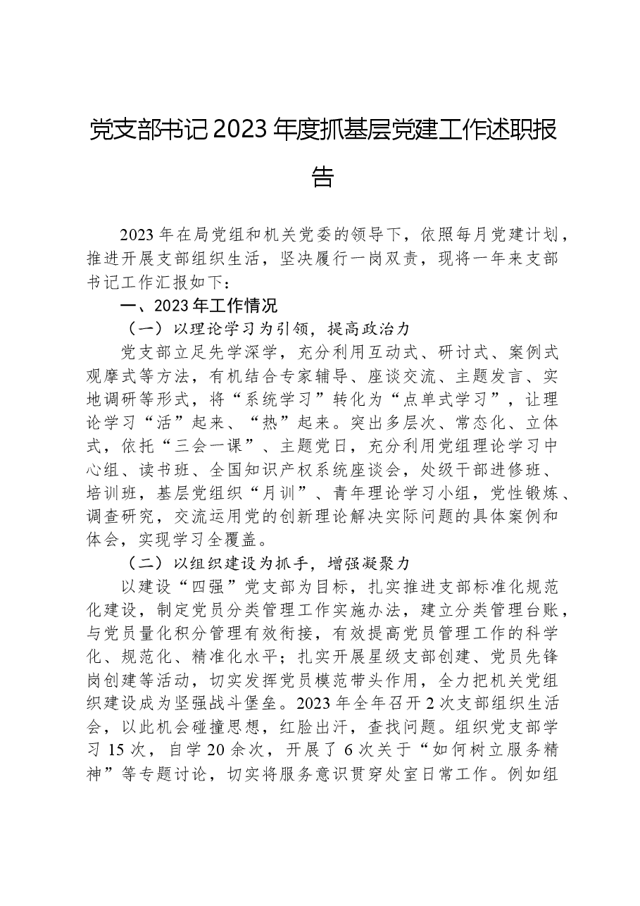 党支部书记2023年度抓基层党建工作述职报告.docx,第1页预览