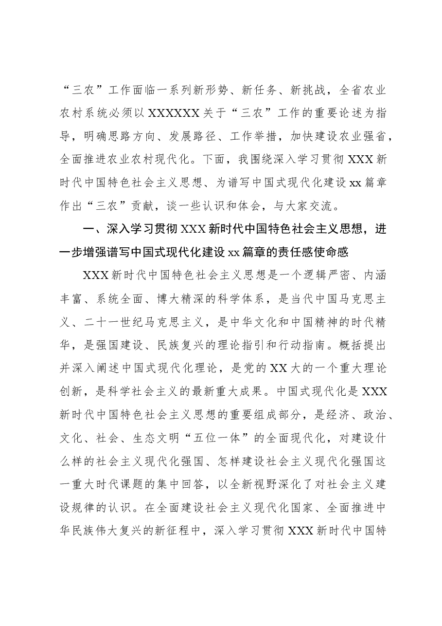 农业系统主题党课讲稿:深入学习贯彻习近平新时代中国特色社会主义思想为谱写中国式现代化建设xx篇章作出“三农”贡献.docx,第3页预览