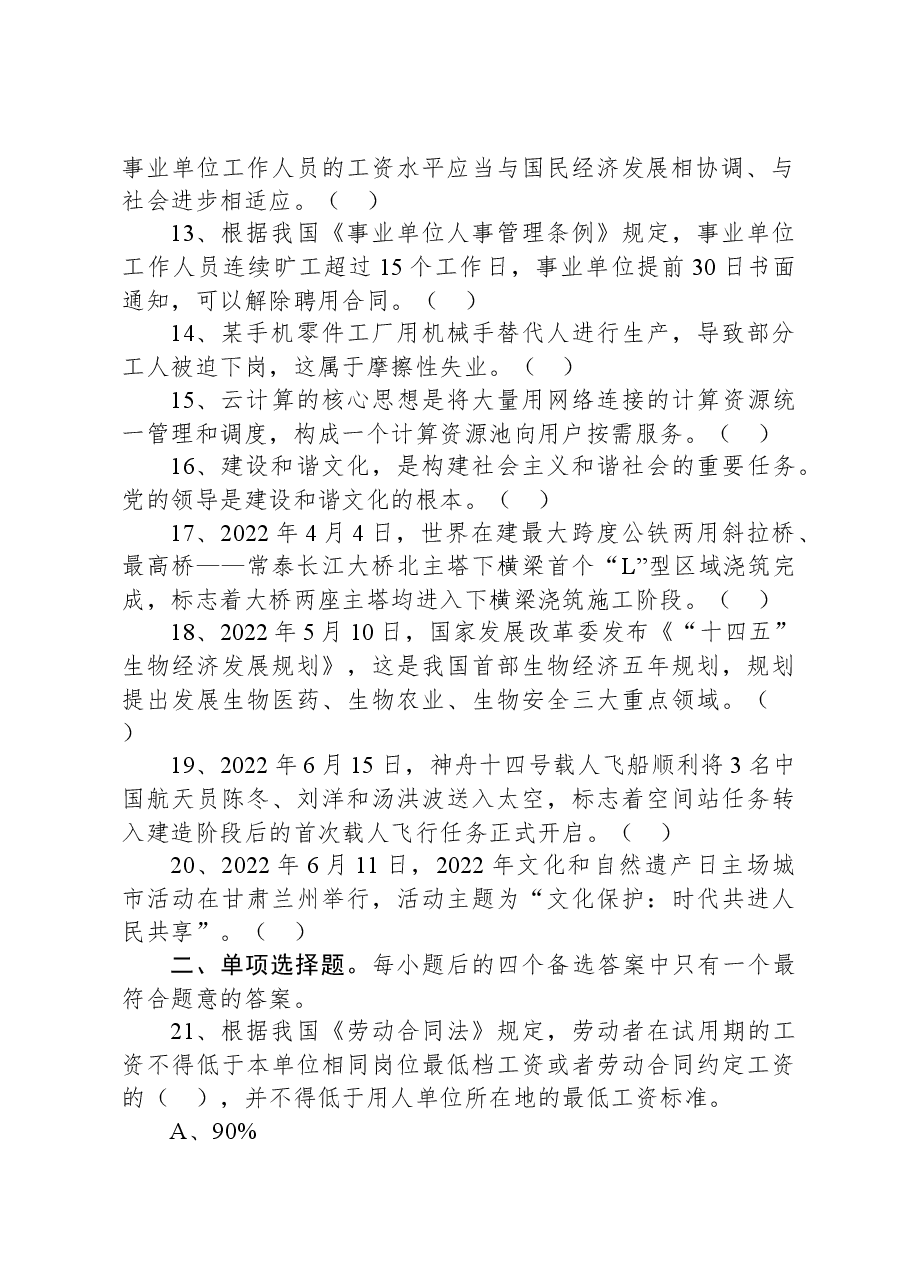 2022年7月2日四川省巴中市属事业单位招聘考试《公共科目》精选题.docx,第2页预览
