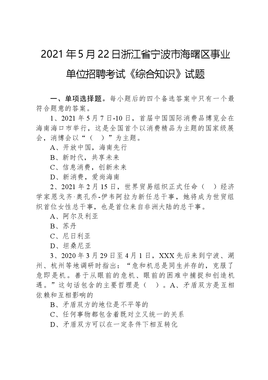 2021年5月22日浙江省宁波市海曙区事业单位招聘考试《综合知识》试题.docx,第1页预览