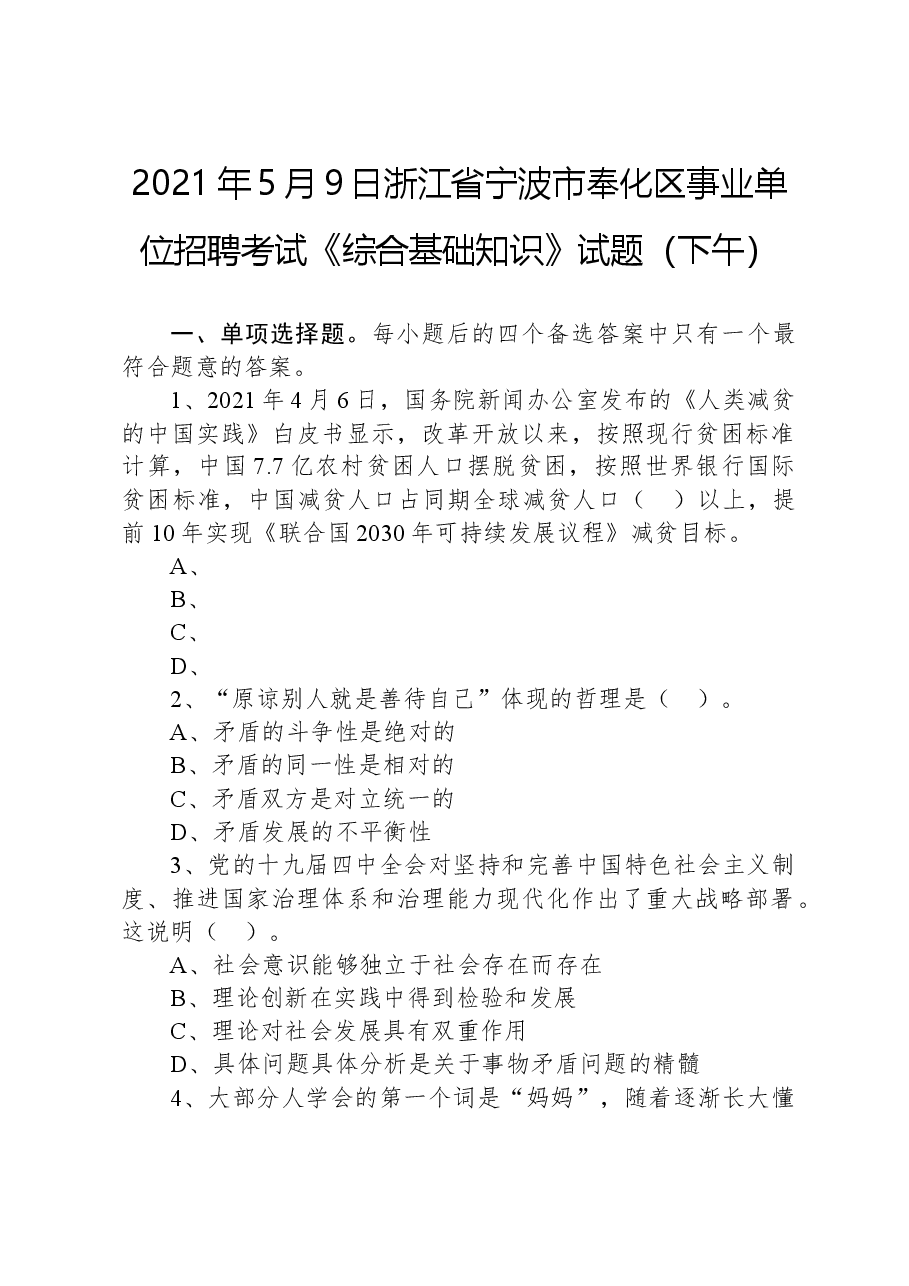 2021年5月9日浙江省宁波市奉化区事业单位招聘考试《综合基础知识》试题(下午).docx,第1页预览