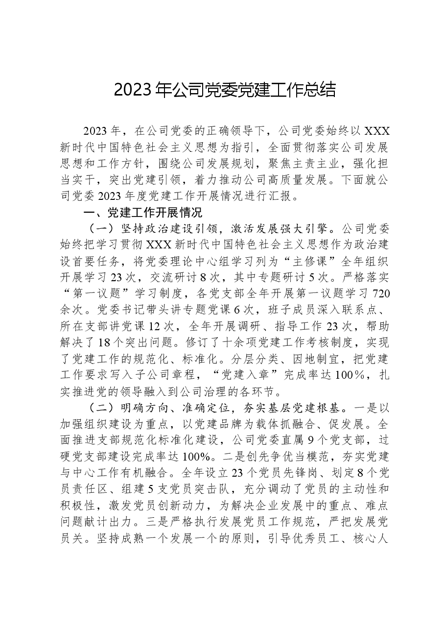 2023年公司党委党建工作总结.docx,第1页预览
