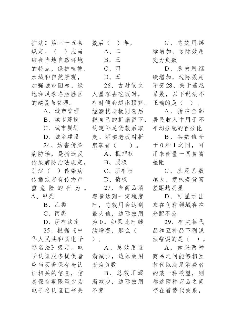 2021年10月24日安徽省宿州市砀山县事业单位考试精选题.docx,第4页预览