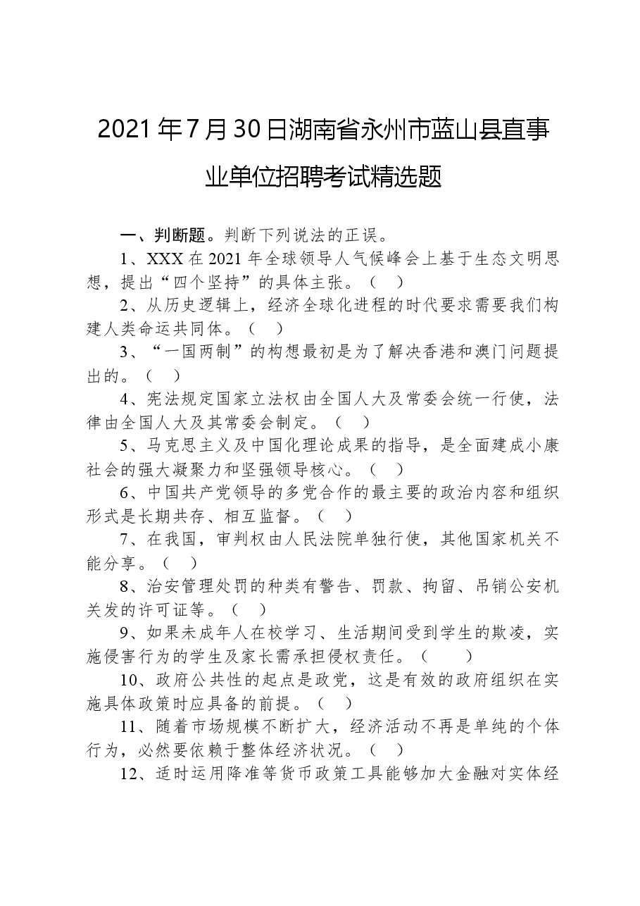 2021年7月30日湖南省永州市蓝山县直事业单位招聘考试精选题.docx，第1页预览