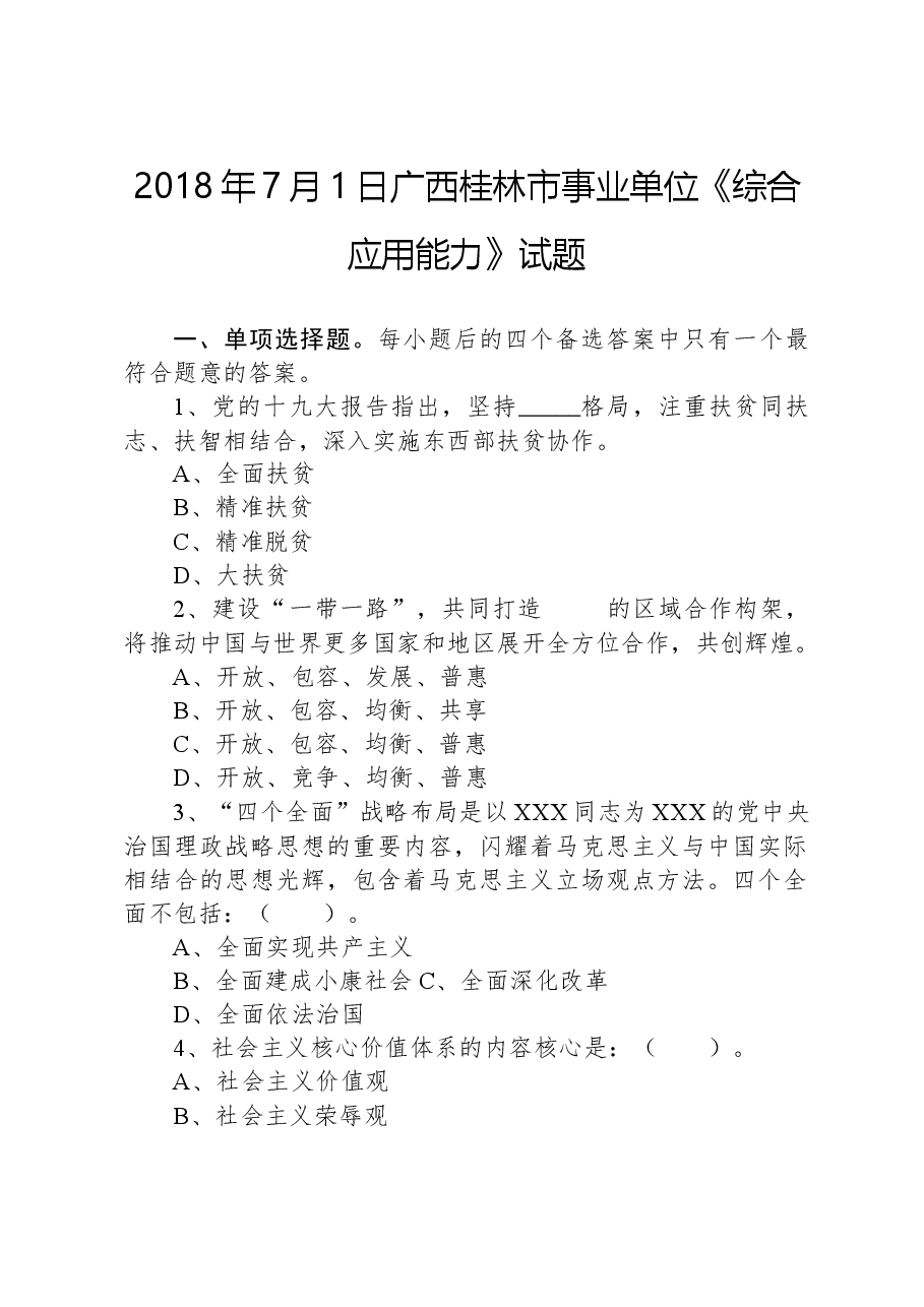 2018年7月1日广西桂林市事业单位《综合应用能力》试题.docx,第1页预览