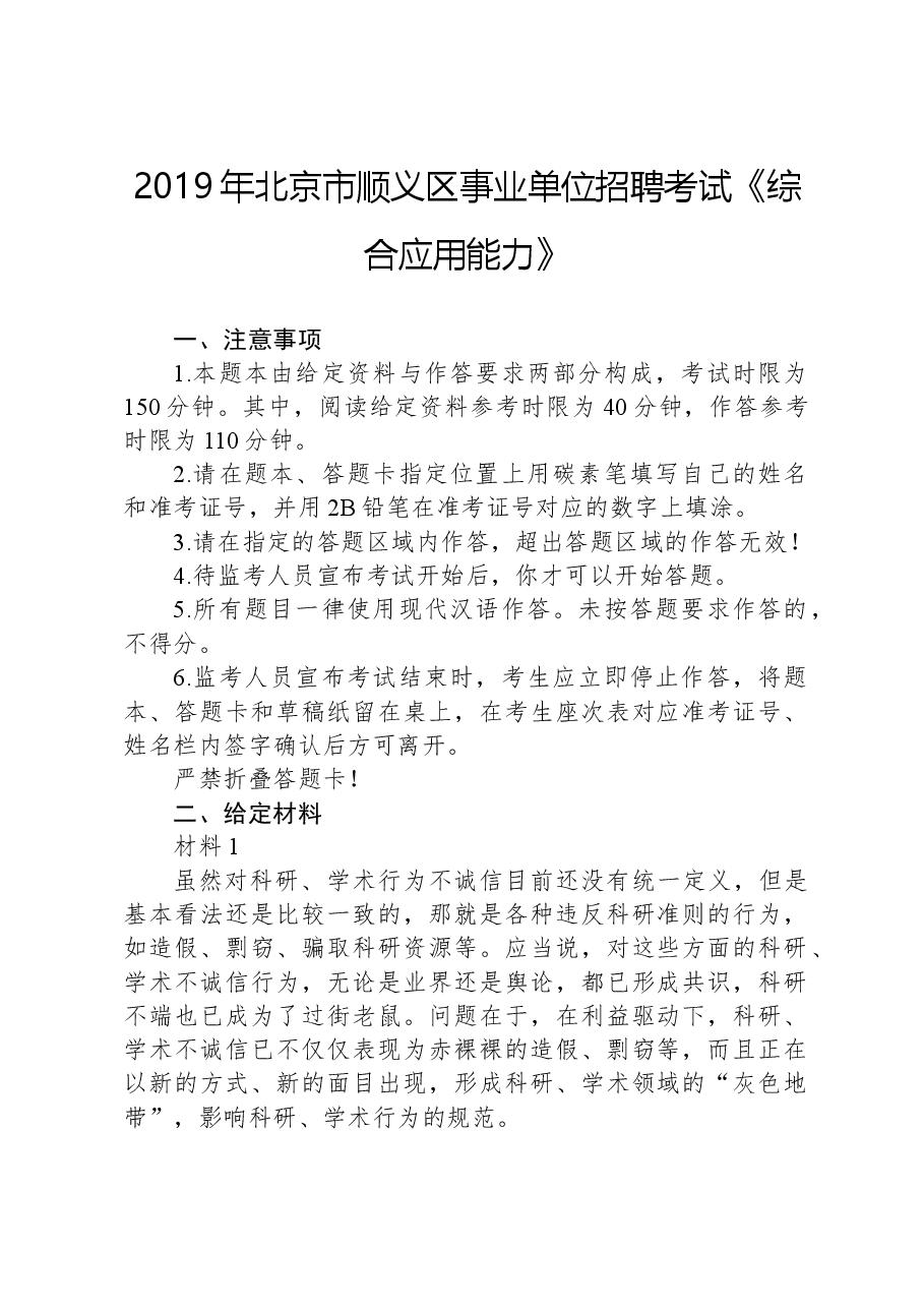 2019年北京市顺义区事业单位招聘考试《综合应用能力》.docx,第1页预览