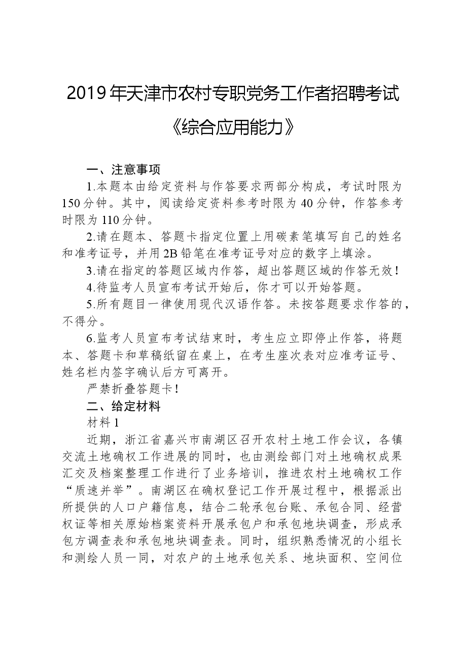 2019年天津市农村专职党务工作者招聘考试《综合应用能力》.docx,第1页预览