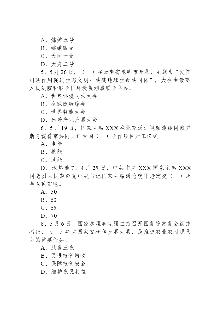 2021年6月26日安徽省滁州市定远县事业单位招聘考试《公共基础知识》试题.docx，第2页预览