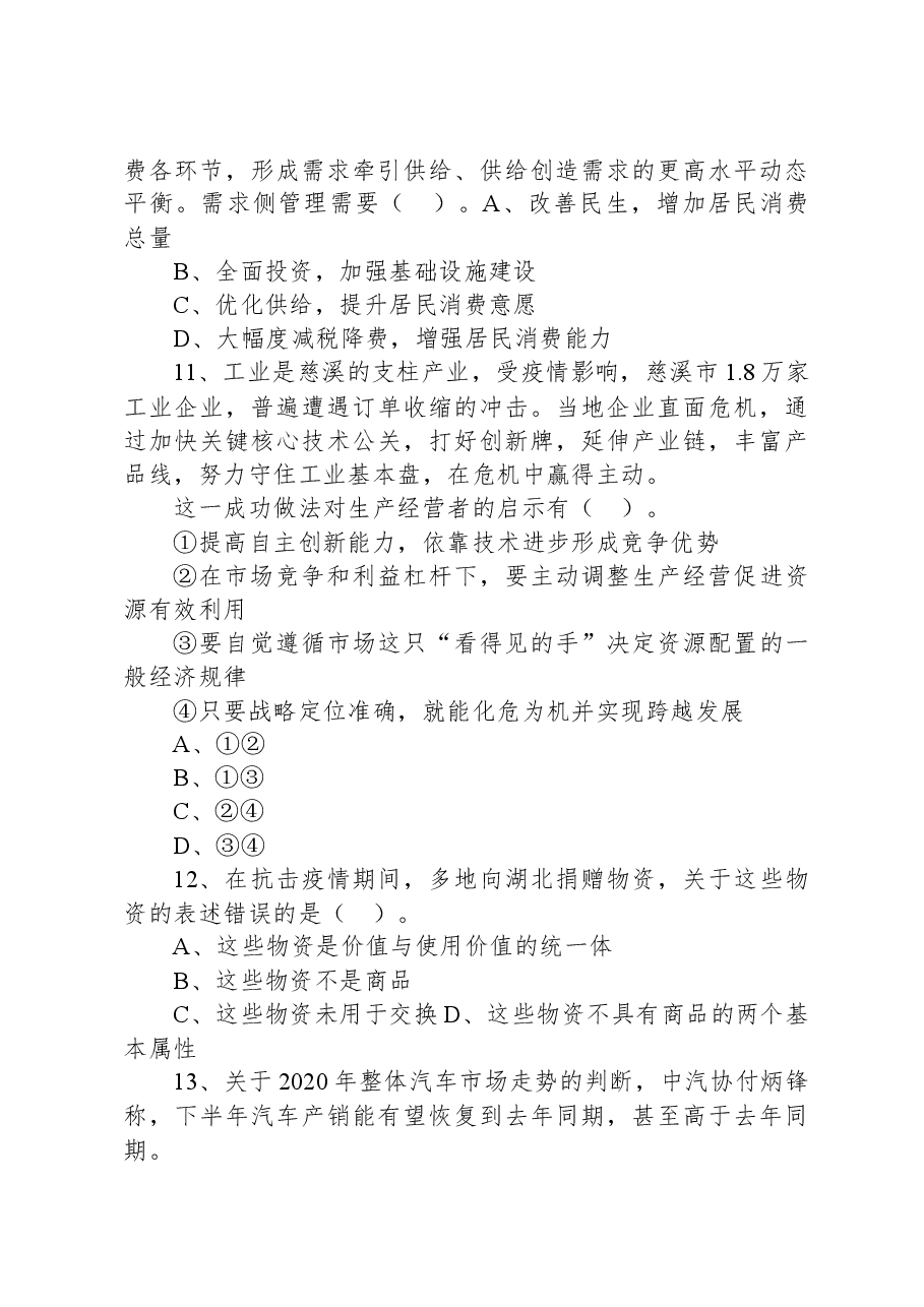 2021年5月9日浙江省宁波市奉化区事业单位招聘考试《综合基础知识》试题(下午).docx,第4页预览