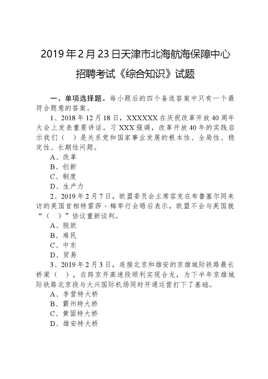 2019年2月23日天津市北海航海保障中心招聘考试《综合知识》试题.docx,第1页预览