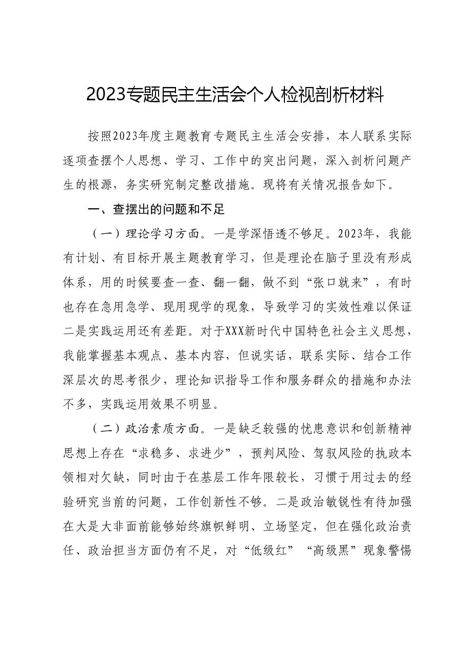 2023专题民主生活会个人检视剖析材料.docx,第1页预览