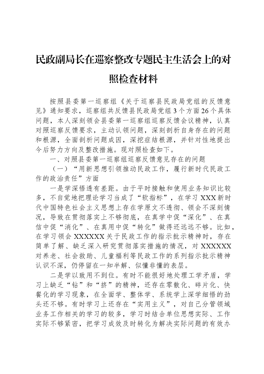 民政副局长在巡察整改专题民主生活会上的对照检查材料.docx,第1页预览