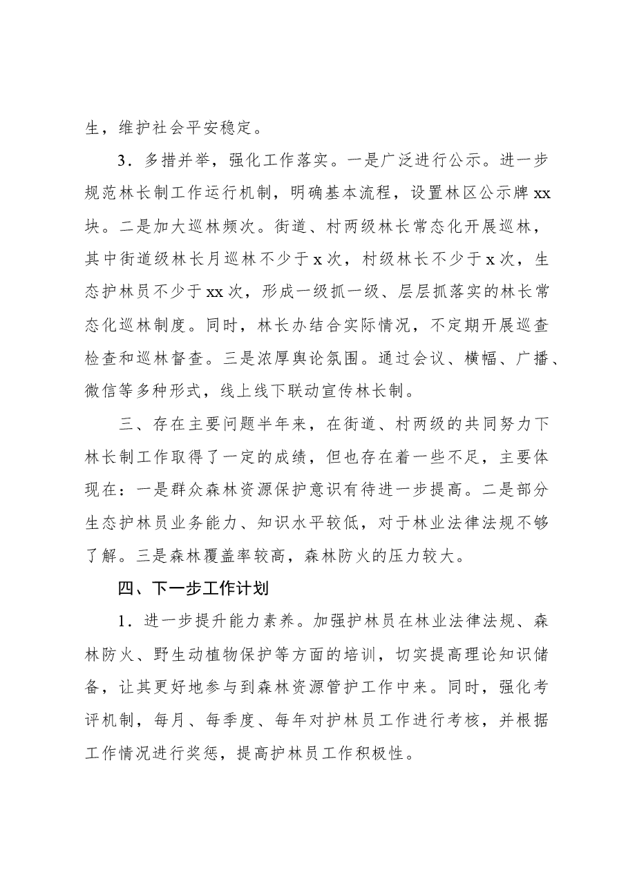 (2篇)街道总林长述职报告.docx,第3页预览
