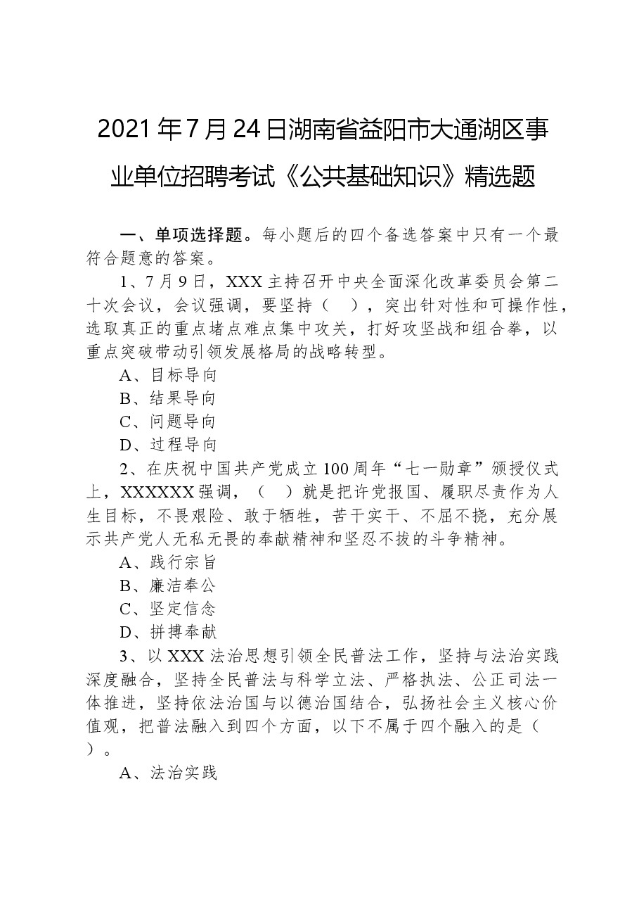 2021年7月24日湖南省益阳市大通湖区事业单位招聘考试《公共基础知识》精选题.docx,第1页预览