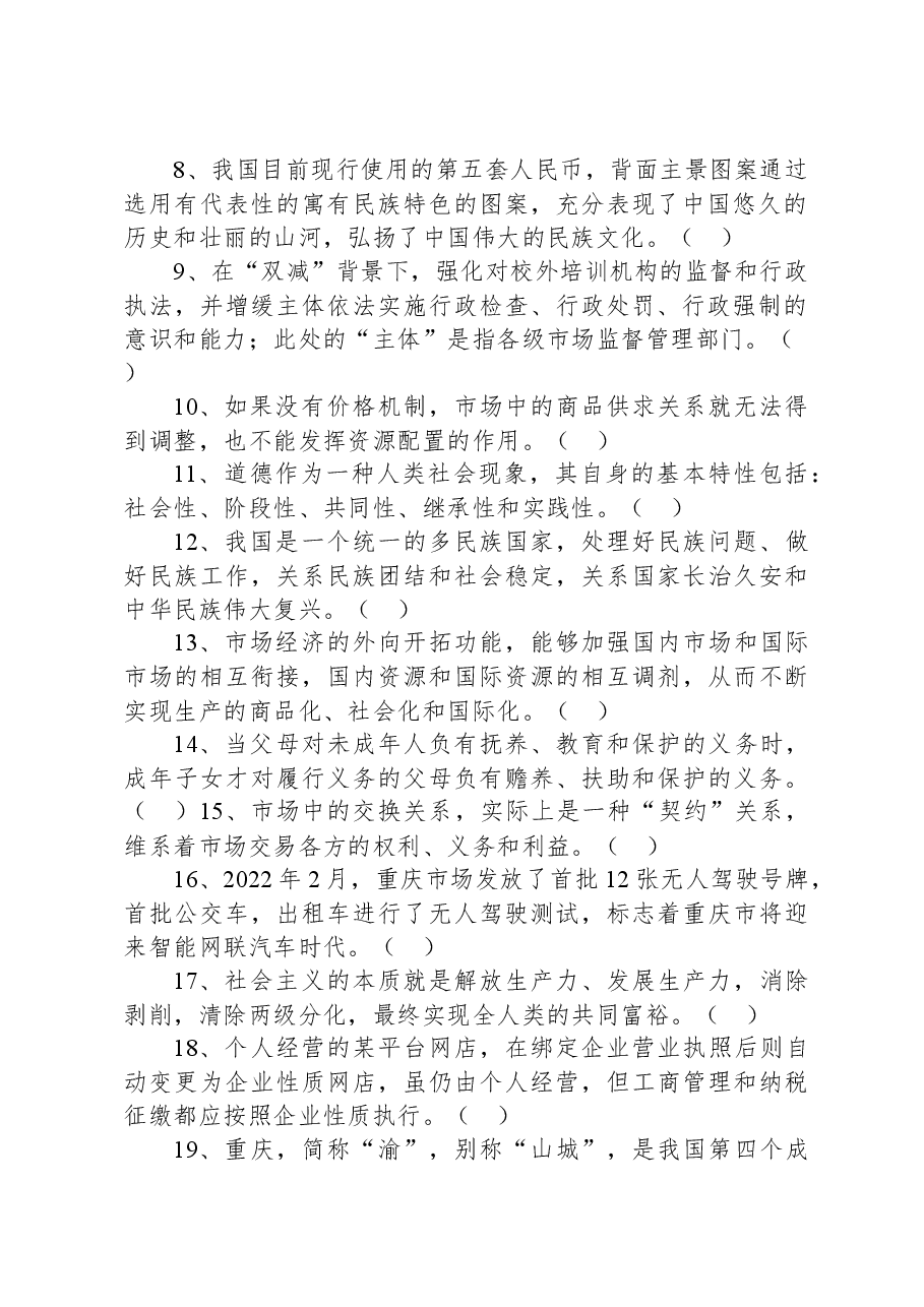 2022年6月25日重庆沙坪坝、北碚、万州、大足、万盛事业单位联考《综合基础知识》精选题.docx，第2页预览