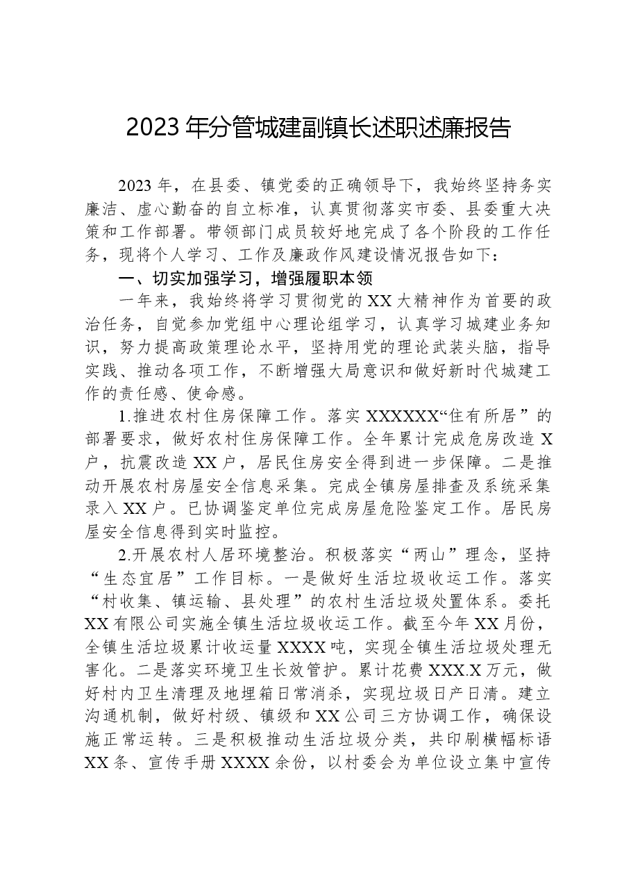 2023年分管城建副镇长述职述廉报告.docx,第1页预览