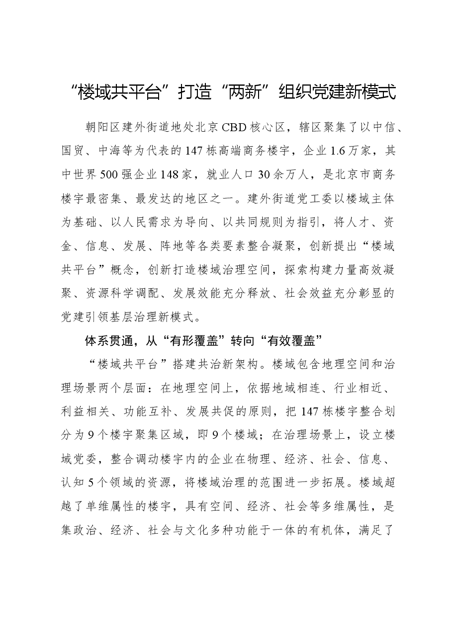 心得体会:“楼域共平台”打造“两新”组织党建新模式.docx,第1页预览