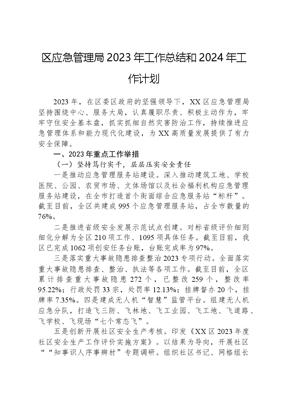 区应急管理局2023年工作总结和2024年工作计划.docx,第1页预览