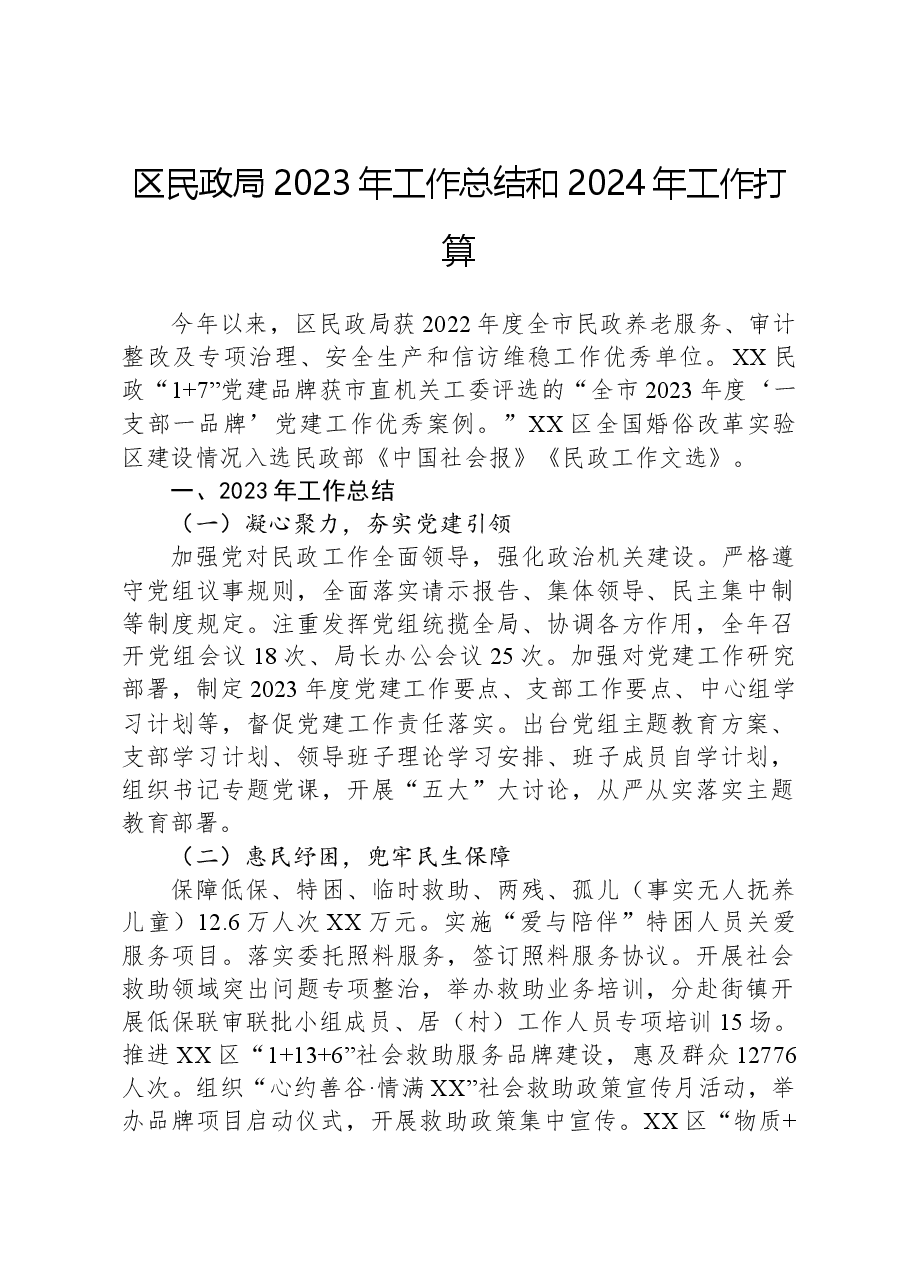 区民政局2023年工作总结和2024年工作打算1220.docx,第1页预览