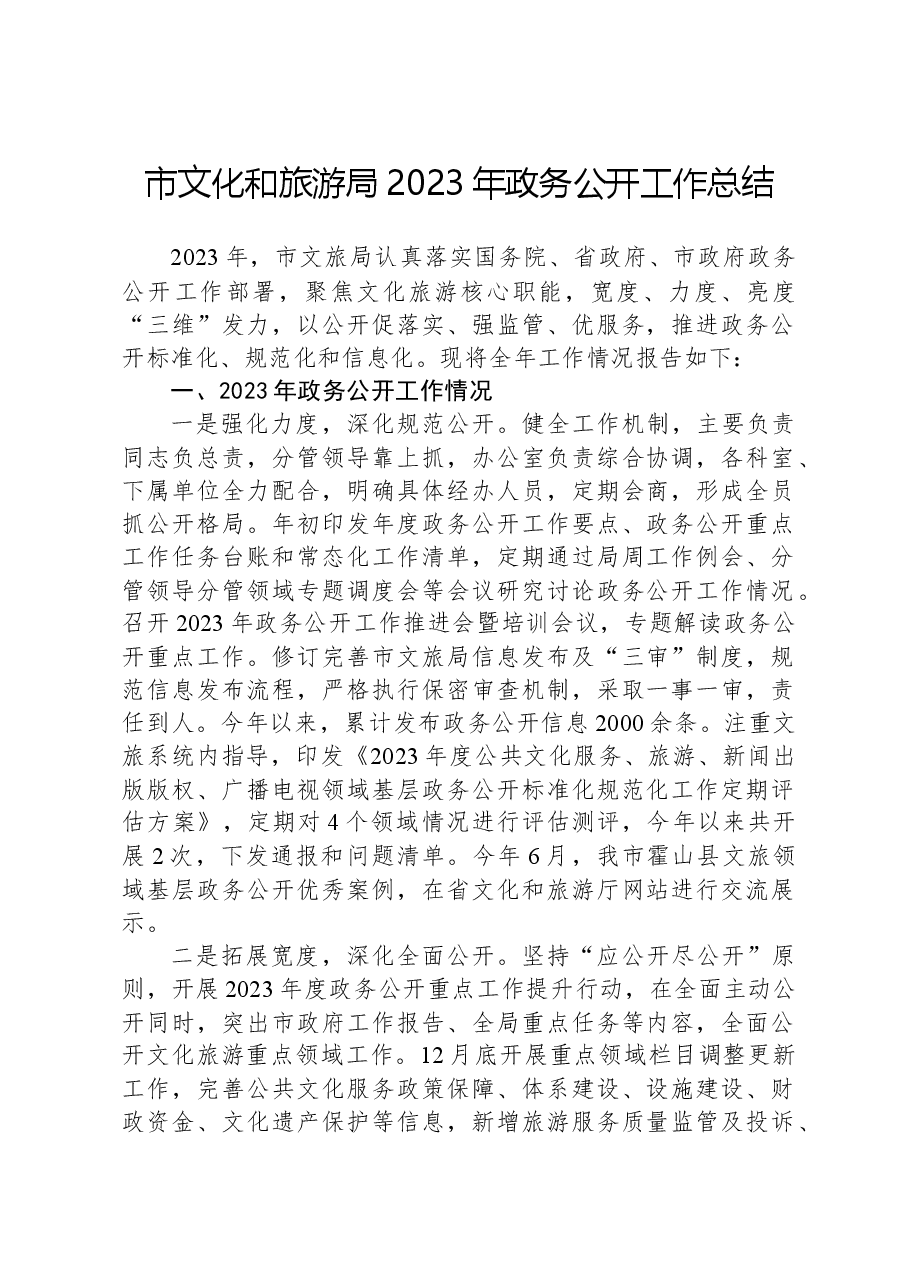 市文化和旅游局2023年政务公开工作总结.docx,第1页预览