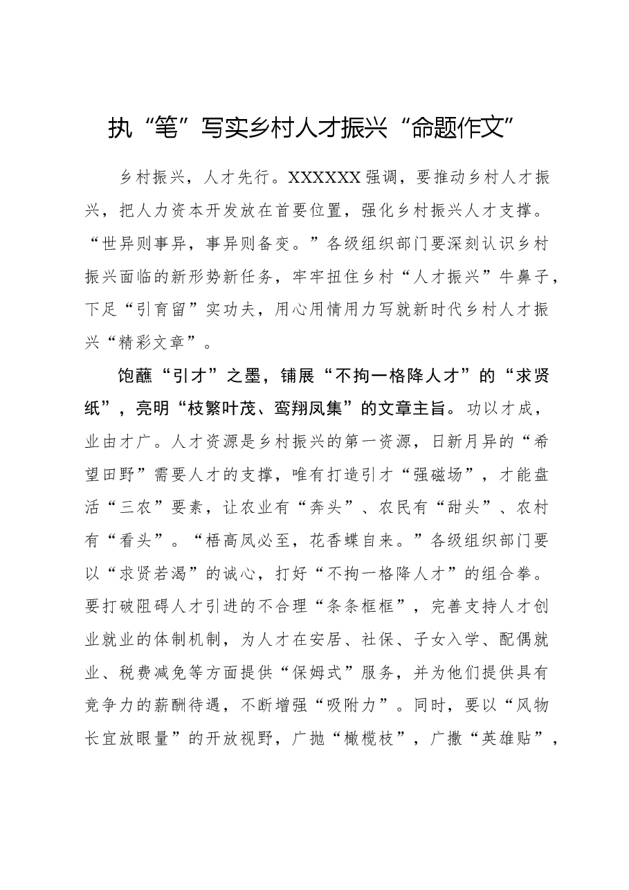 心得体会:执“笔”写实乡村人才振兴“命题作文”.docx,第1页预览