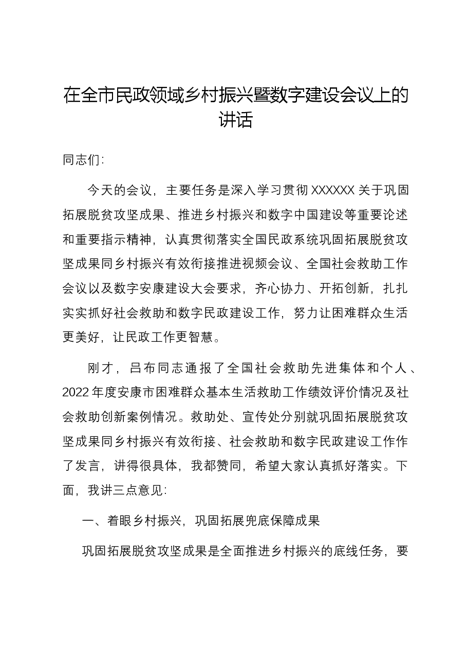 在全市民政领域乡村振兴暨数字建设会议上的讲话.docx,第1页预览