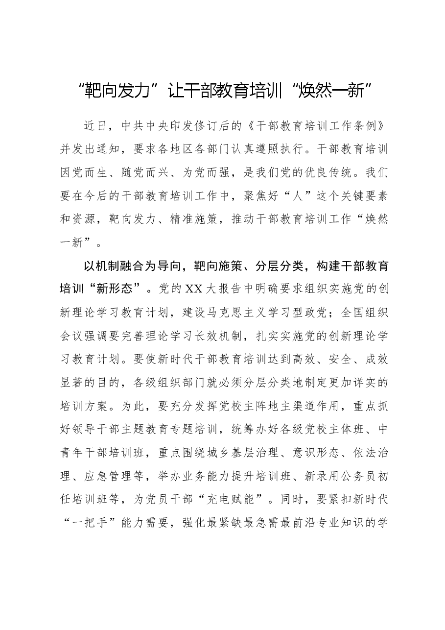心得体会:“靶向发力”让干部教育培训“焕然一新”.docx,第1页预览