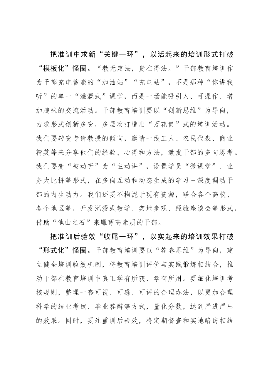心得体会:“环环相扣”解锁干部教育培训“出圈秘籍”.docx,第2页预览