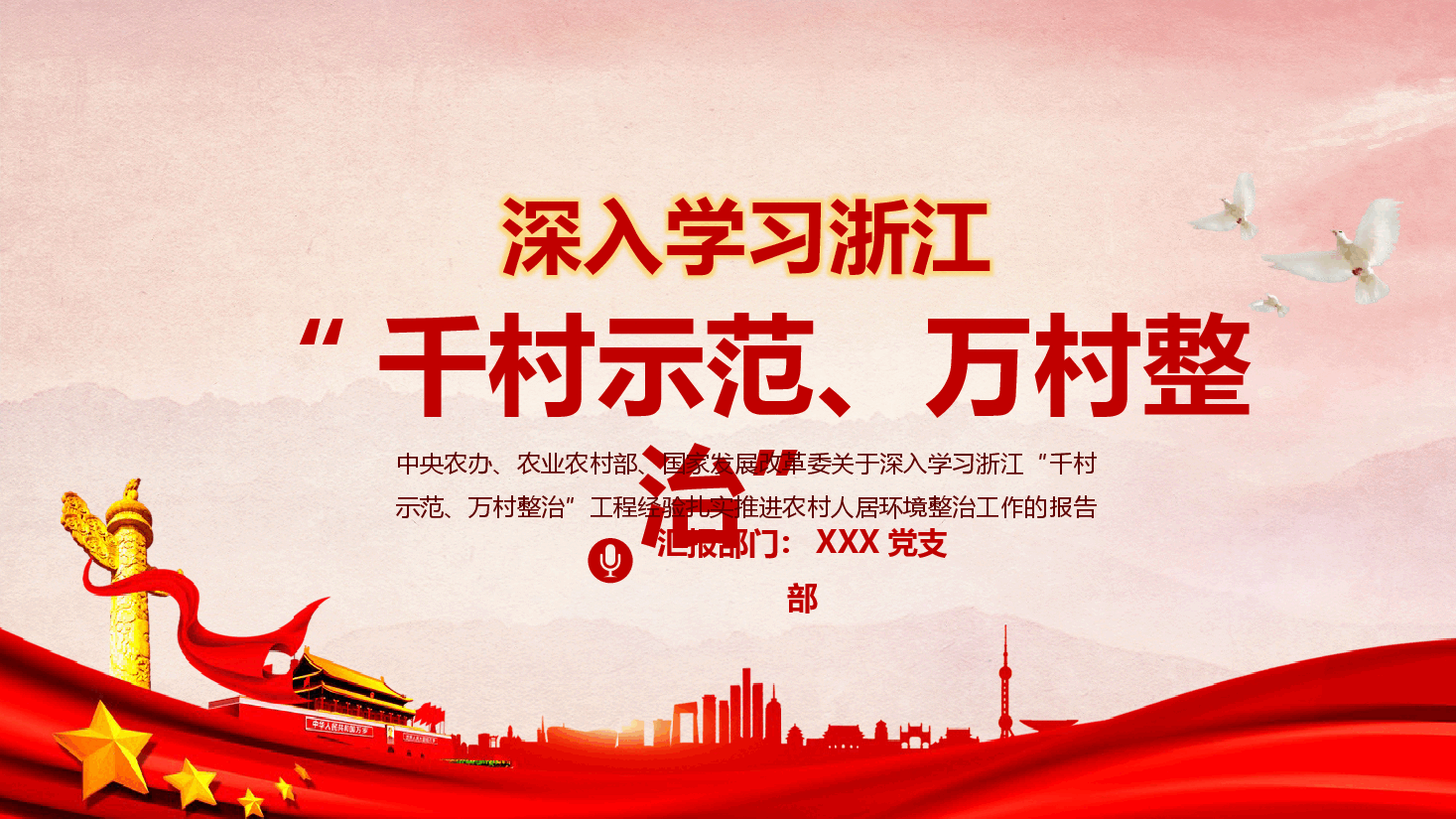 红色地域党课之深入学习浙江千村示范万村整治工程经验宣传党课PPT.pptx,第1页预览