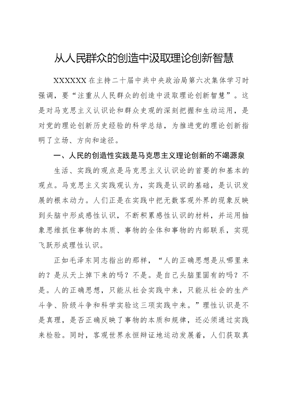 心得体会:从人民群众的创造中汲取理论创新智慧.docx,第1页预览