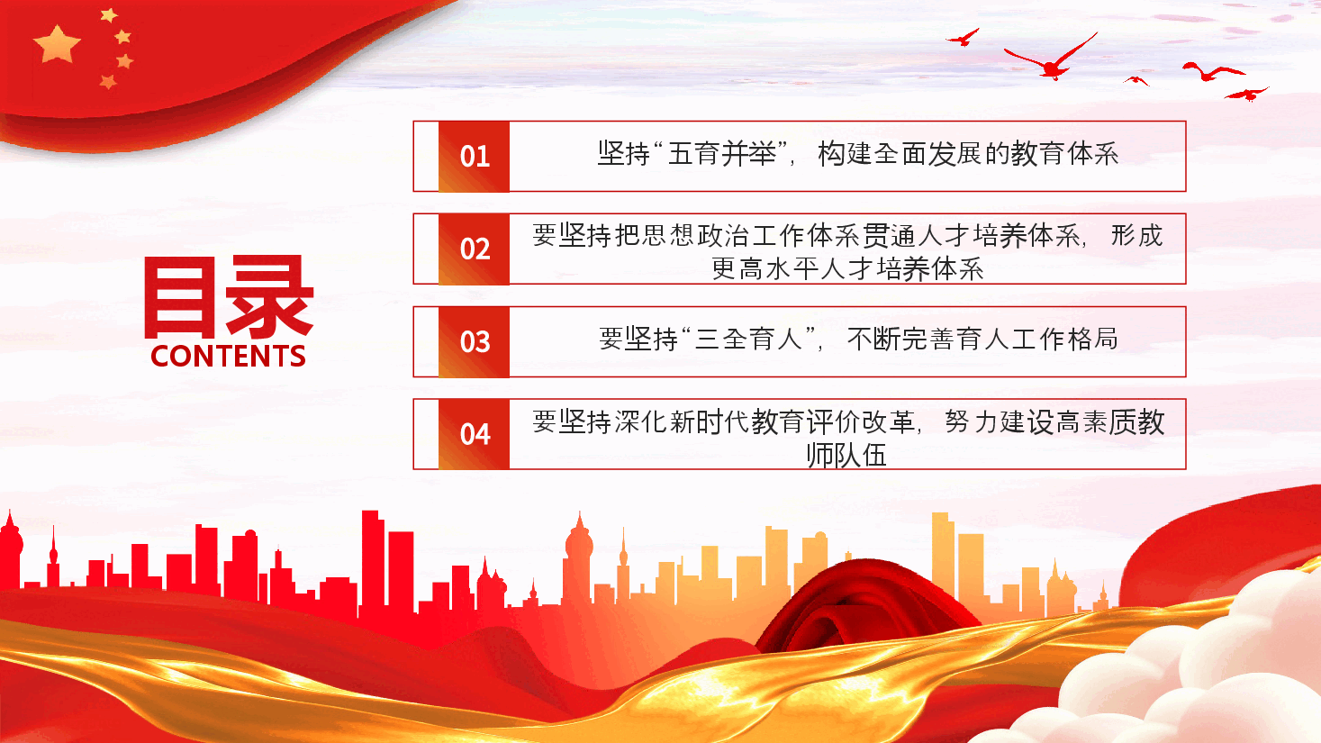 加强党的全面领导全面贯彻党的教育方针落实立德树人根本任务微党课PPT.pptx，第3页预览