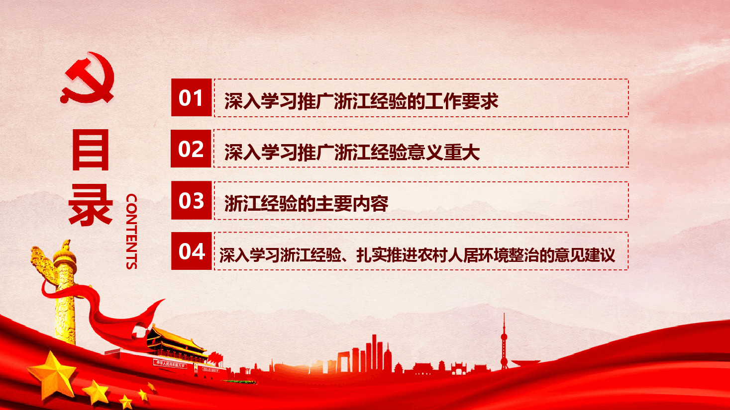 红色地域党课之深入学习浙江千村示范万村整治工程经验宣传党课PPT.pptx,第3页预览
