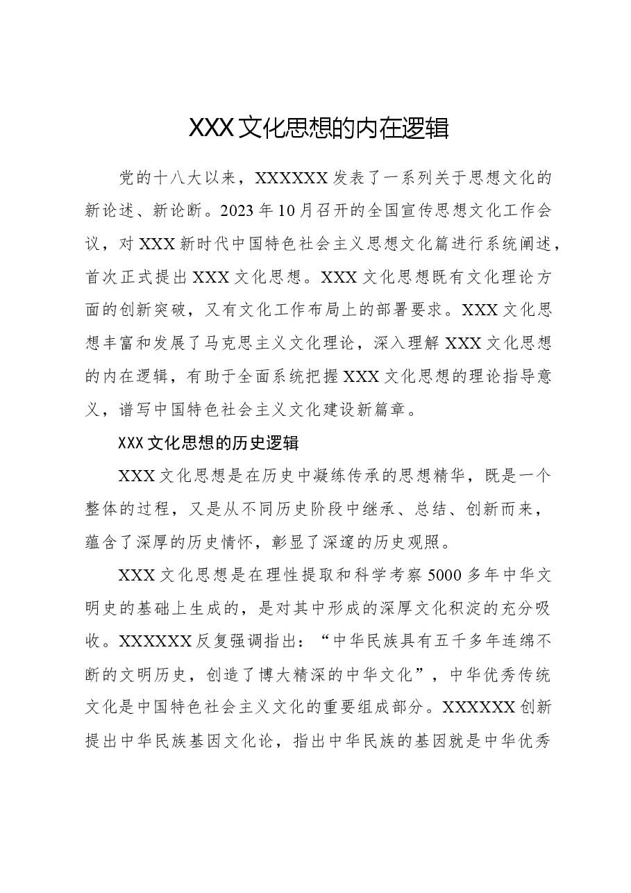 心得体会:习近平文化思想的内在逻辑.docx,第1页预览