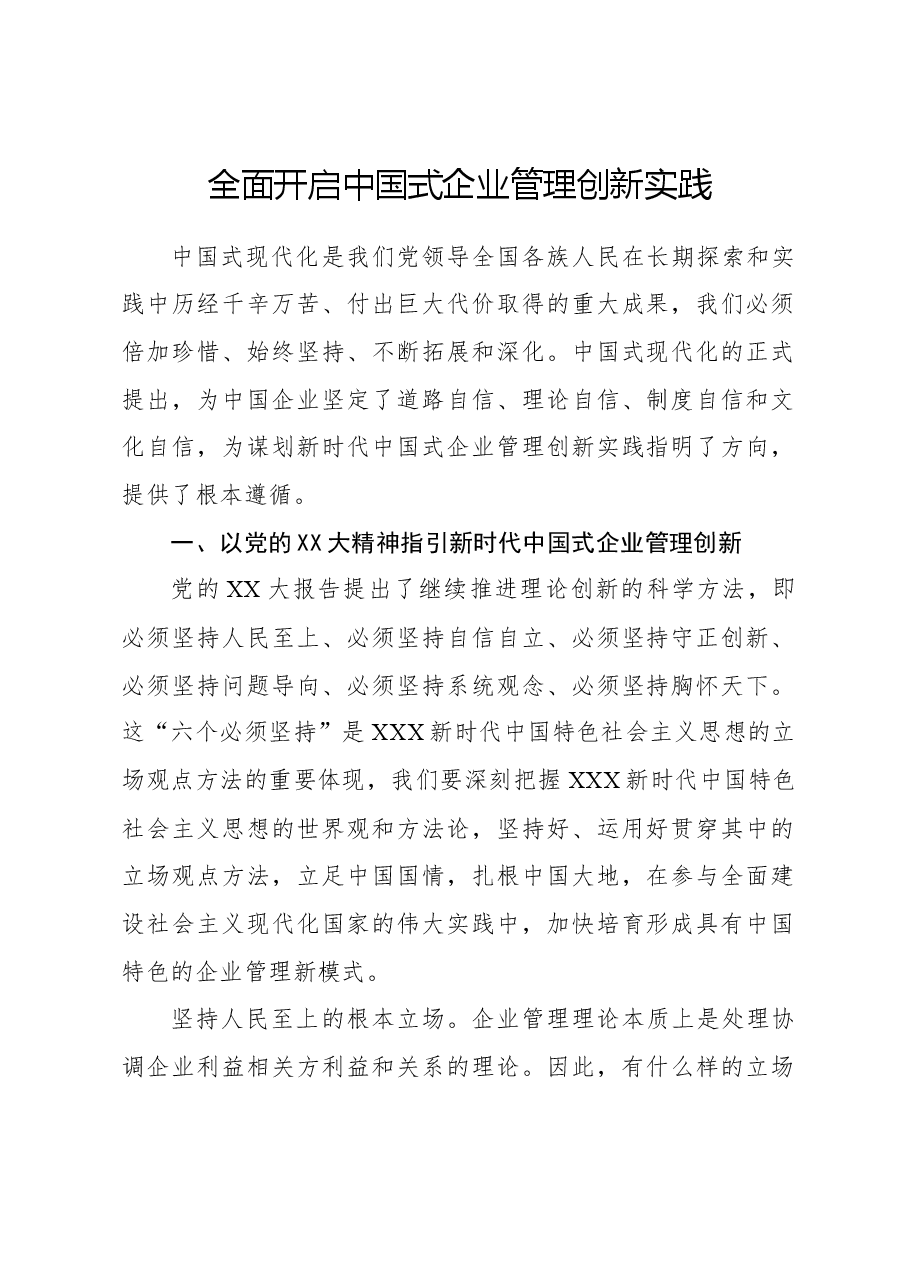 心得体会:全面开启中国式企业管理创新实践.docx,第1页预览