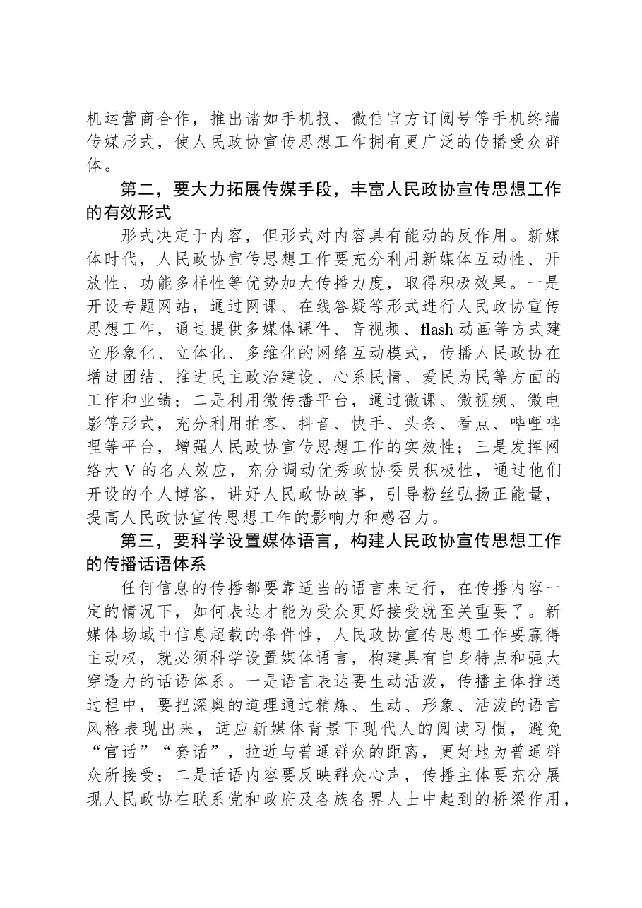 在全市政协系统新媒体宣传工作会议的讲话.docx,第2页预览