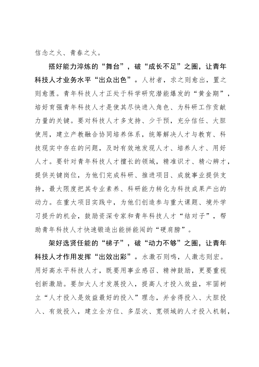 心得体会:让青年科技人才“破圈出道”.docx,第2页预览