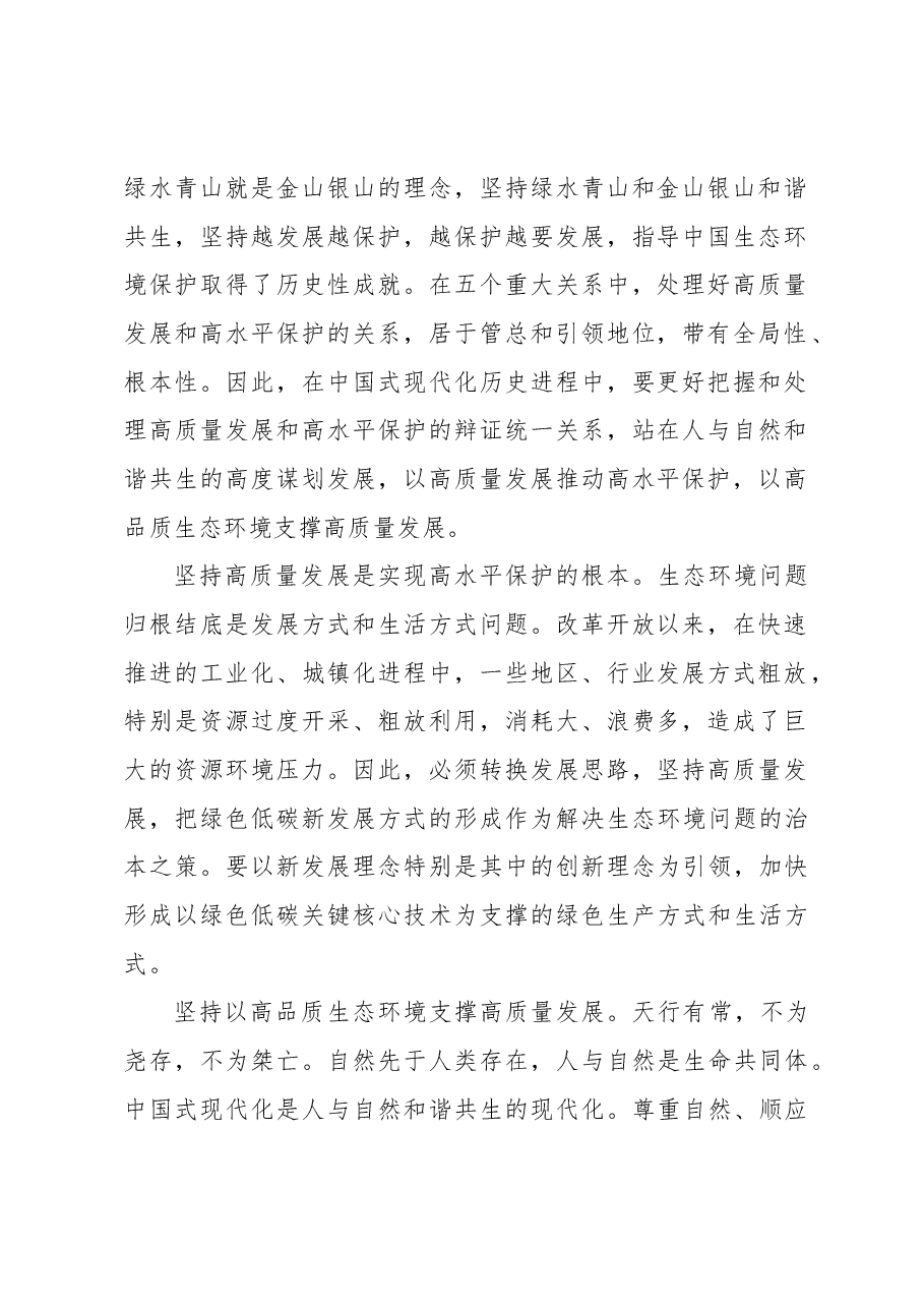 心得体会:生态文明建设要正确处理五个重大关系.docx,第2页预览