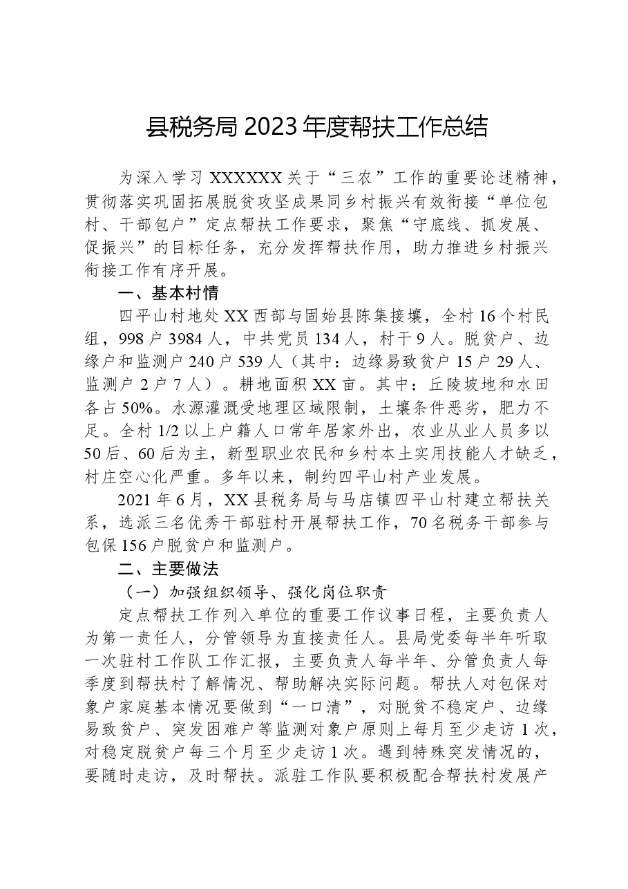 县税务局2023年度帮扶工作总结.docx，第1页预览